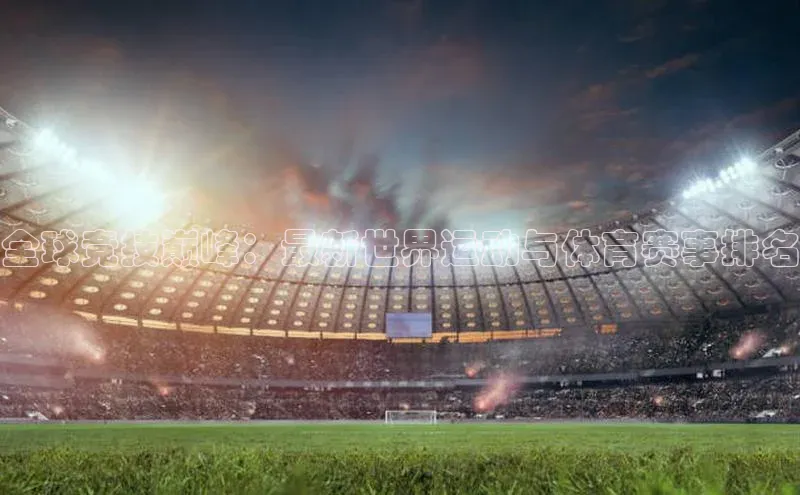 全球竞技巅峰：最新世界运动与体育赛事排名