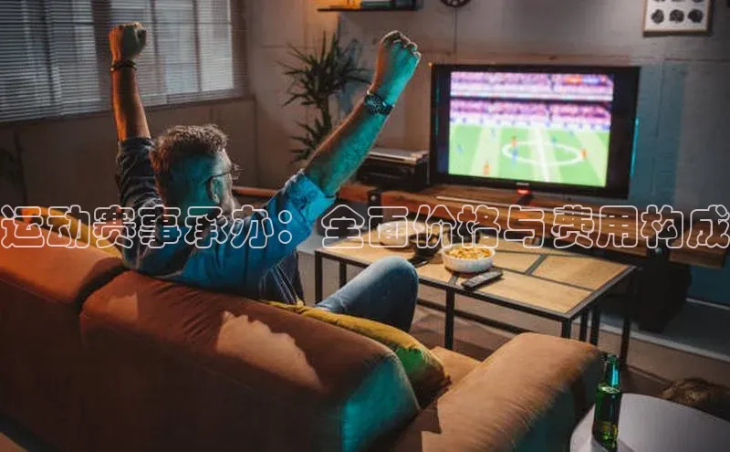 运动赛事承办：全面价格与费用构成