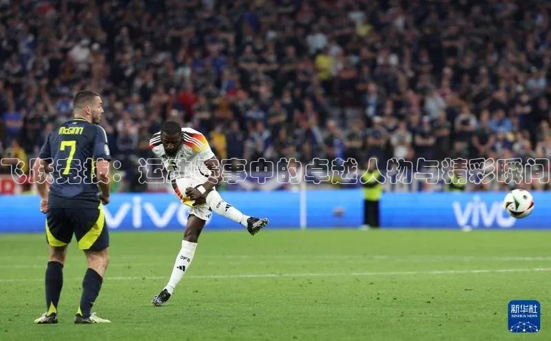 飞跃竞技：运动赛事中的卓越人物与精彩瞬间