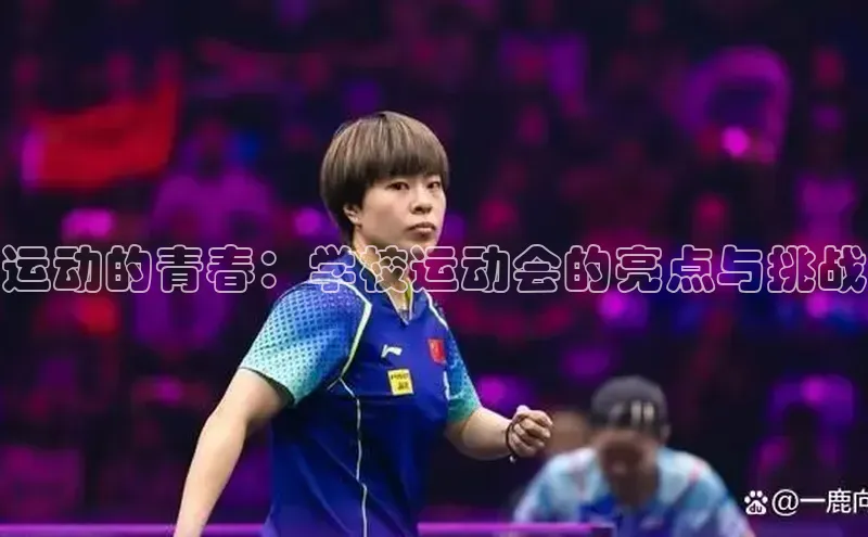 运动的青春：学校运动会的亮点与挑战