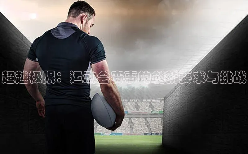 超越极限：运动会赛事的创新要求与挑战