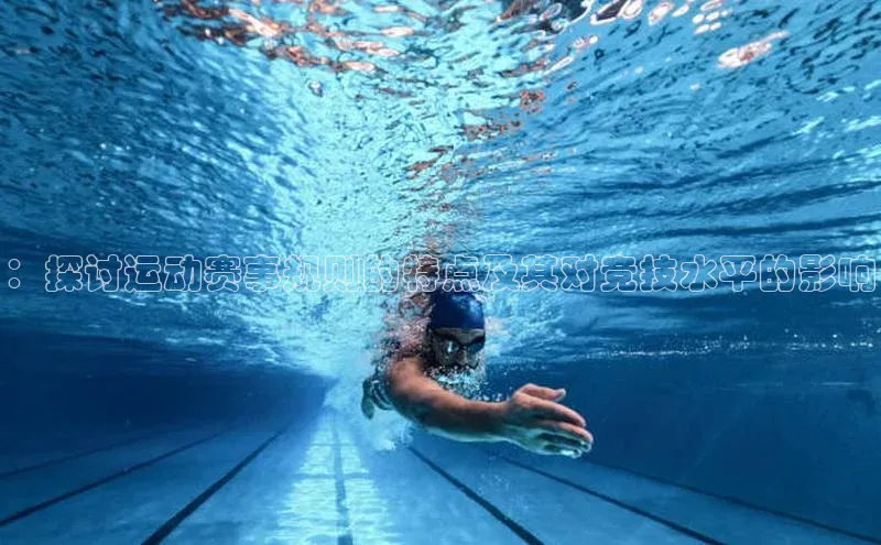 ：探讨运动赛事规则的特点及其对竞技水平的影响