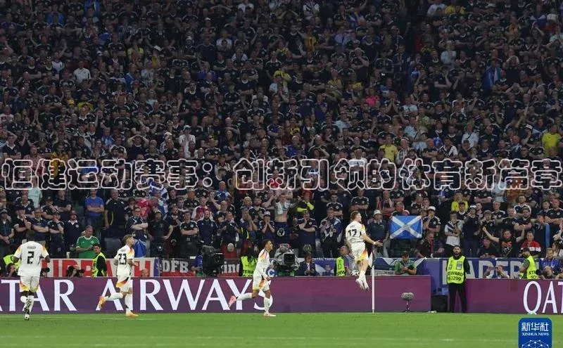 恒健运动赛事：创新引领的体育新篇章