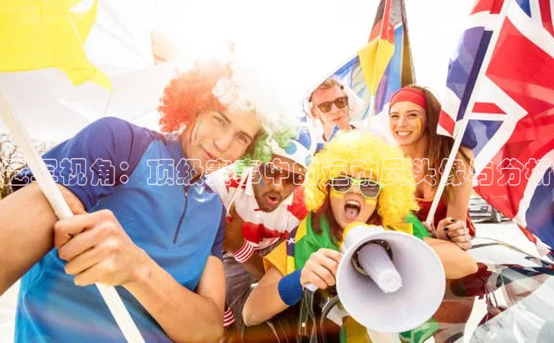 冠军视角：顶级赛事中的运动员头像与分析