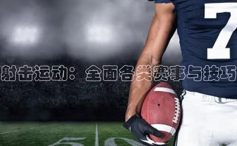 射击运动：全面各类赛事与技巧
