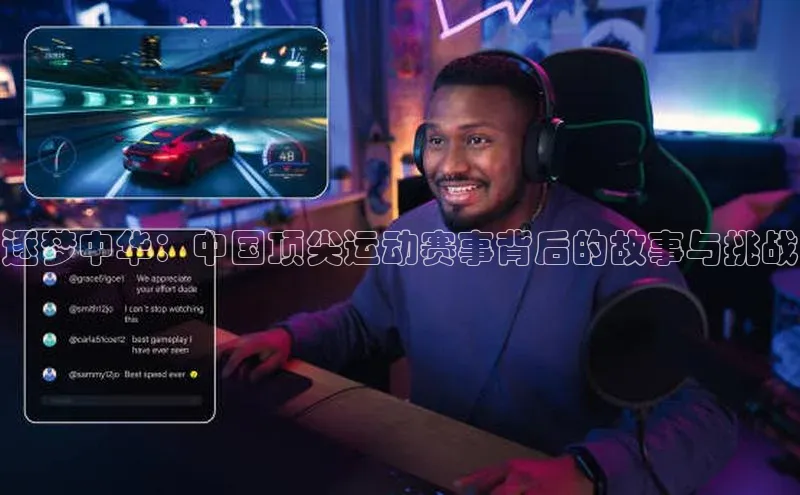 逐梦中华：中国顶尖运动赛事背后的故事与挑战