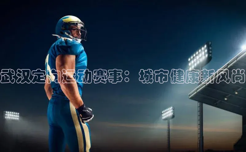 武汉定向运动赛事：城市健康新风尚