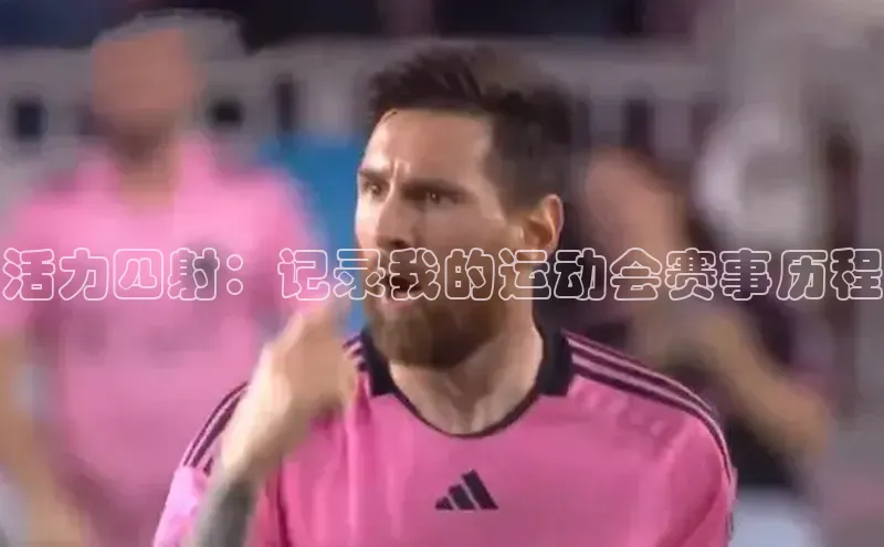 活力四射：记录我的运动会赛事历程