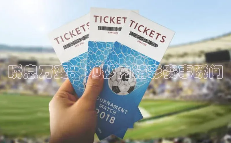 瞬息万变：30秒内精彩赛事瞬间