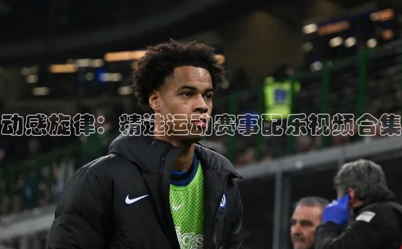 动感旋律：精选运动赛事配乐视频合集