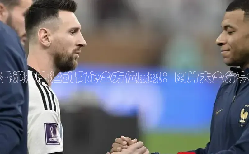 香港赛事运动背心全方位展现：图片大全分享