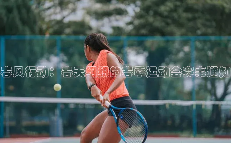 春风行动：春天组织的春季运动会赛事通知