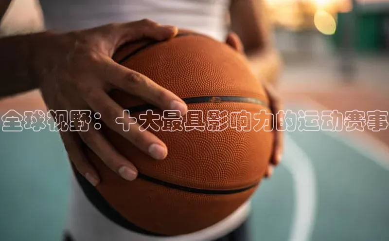 全球视野：十大最具影响力的运动赛事