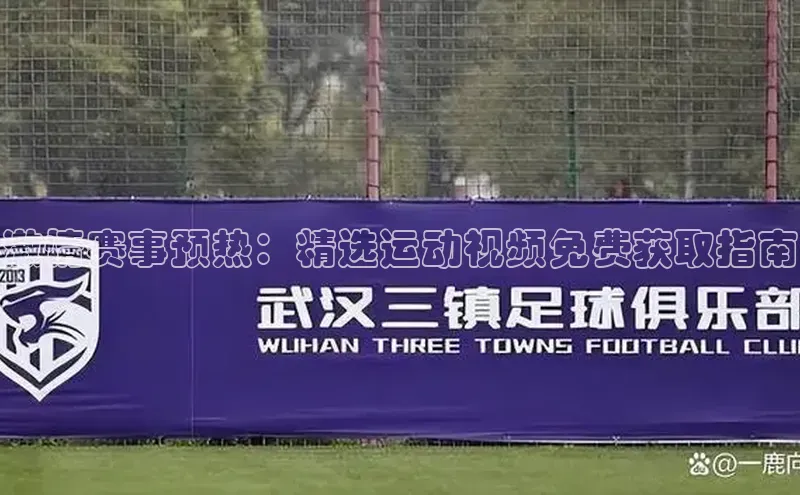 激情赛事预热：精选运动视频免费获取指南