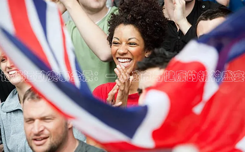 诸城运动赛事全景：一场城市与健康的精神盛宴