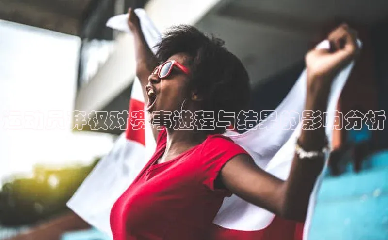 运动员弃权对赛事进程与结果的影响分析