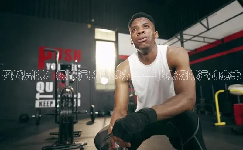 超越界限：极限运动的魅力——北京极限运动赛事