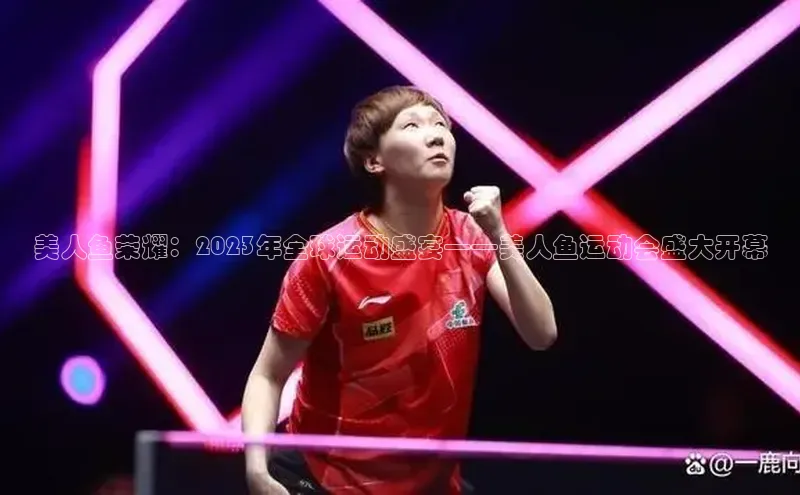 美人鱼荣耀：2023年全球运动盛宴——美人鱼运动会盛大开幕
