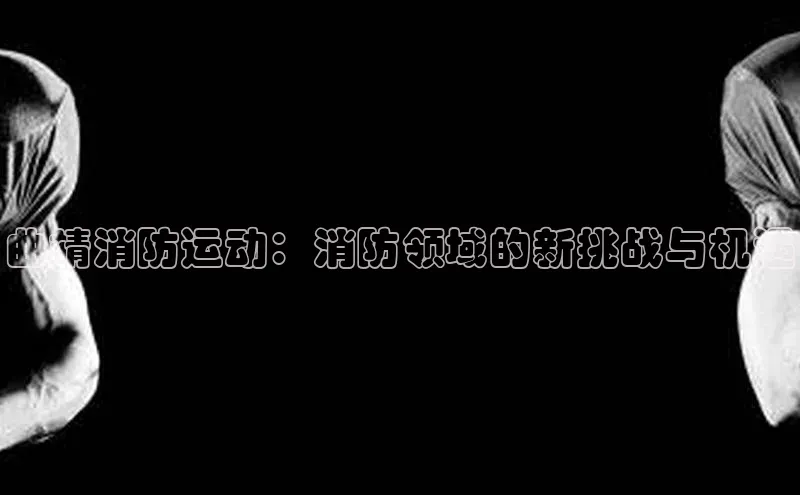 曲靖消防运动：消防领域的新挑战与机遇