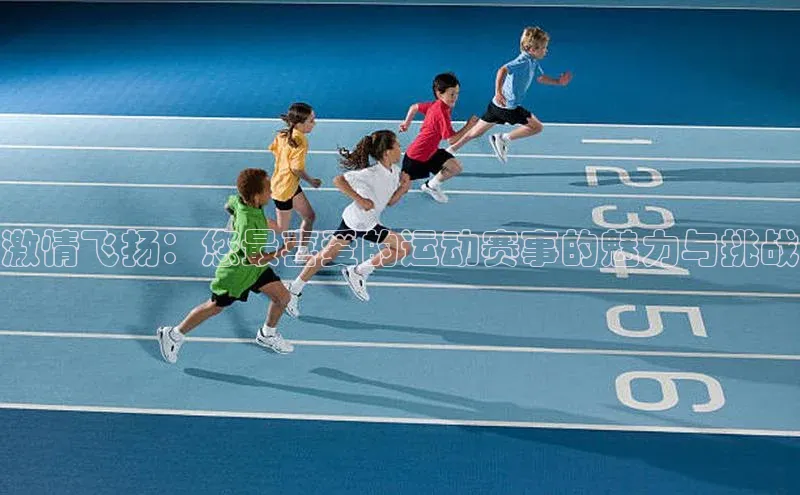 激情飞扬：您最喜爱的运动赛事的魅力与挑战