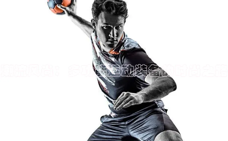 潮流风尚：多功能运动装备的时尚之路