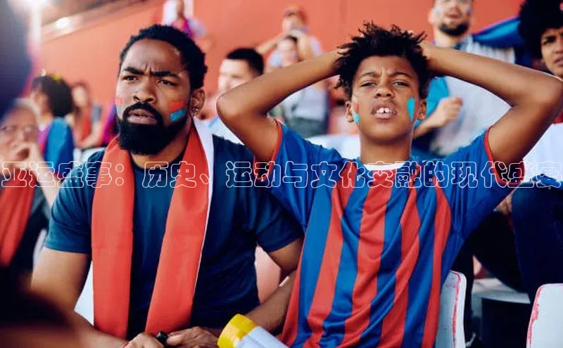 亚运盛事：历史、运动与文化交融的现代盛宴