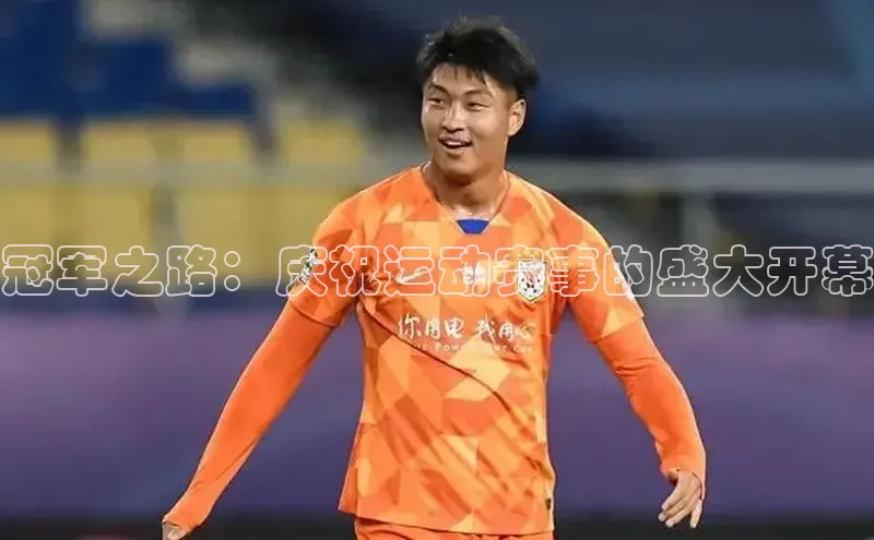 冠军之路：庆祝运动赛事的盛大开幕