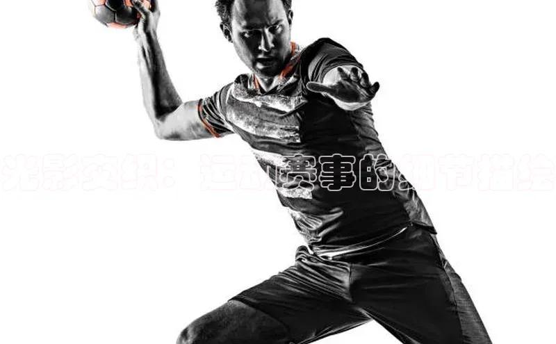 光影交织：运动赛事的细节描绘