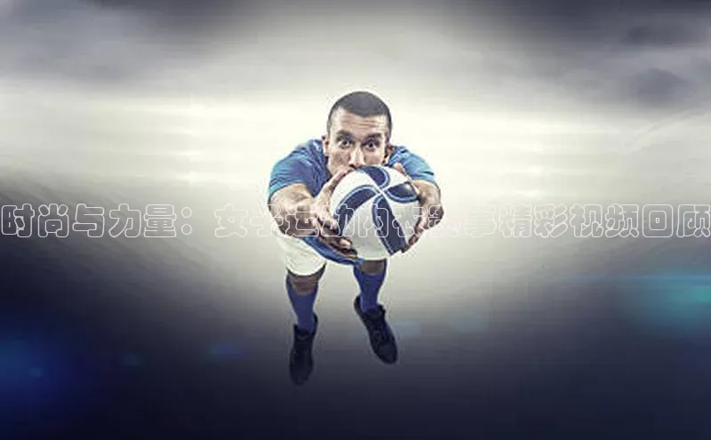 时尚与力量：女子运动内衣赛事精彩视频回顾