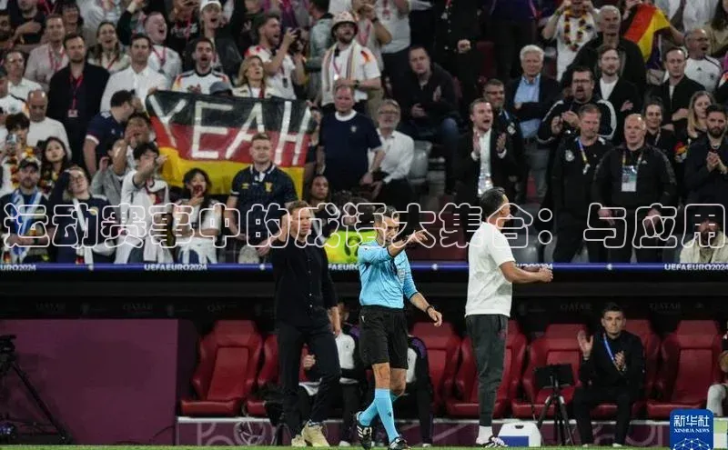 运动赛事中的成语大集合：与应用