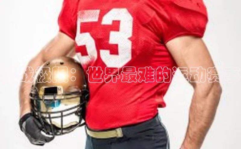 挑战极限：世界最难的运动赛事