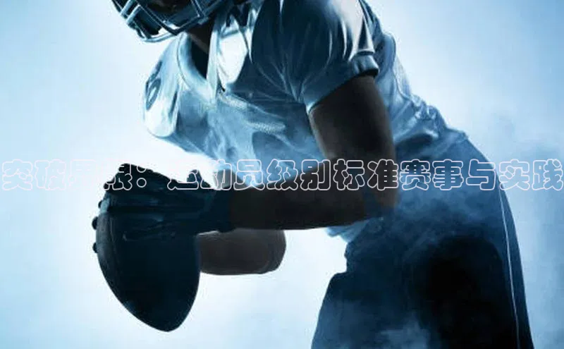突破界限：运动员级别标准赛事与实践
