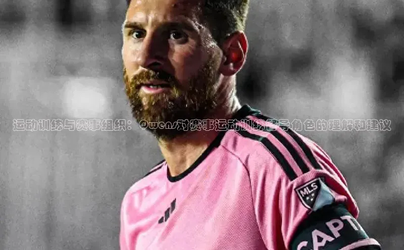 运动训练与赛事组织：Qwens对赛事运动训练督导角色的理解和建议