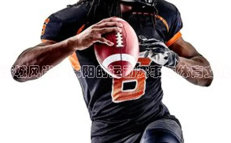 涪城风尚：绵阳的运动赛事与体育文化