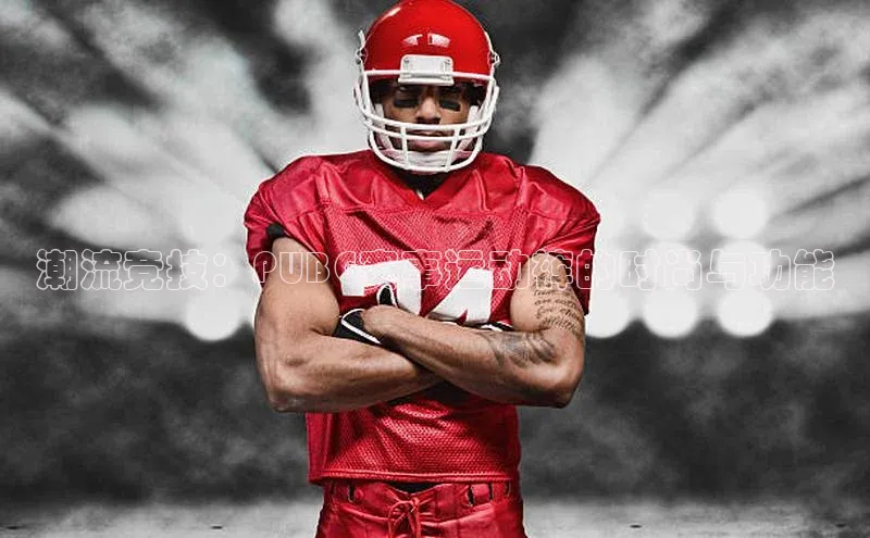 潮流竞技：PUBG赛事运动裤的时尚与功能