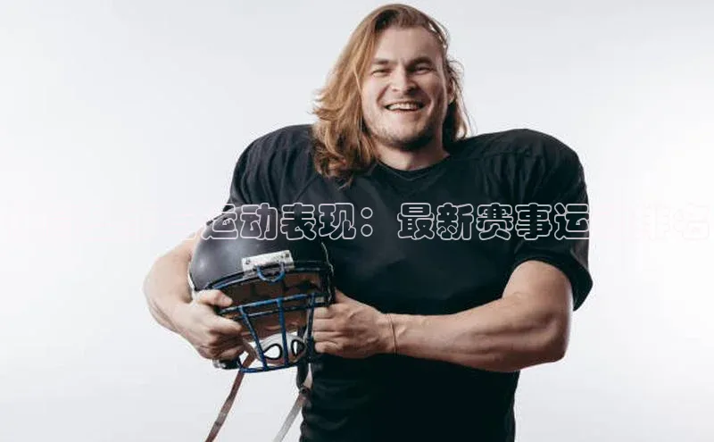 体育盛事与运动表现：最新赛事运动排名