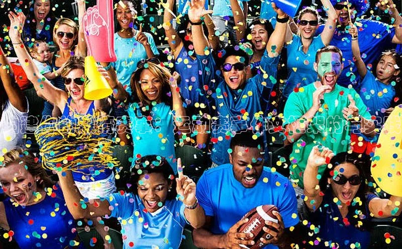 构建你的激情赛事：运动赛事作文框架的与实践