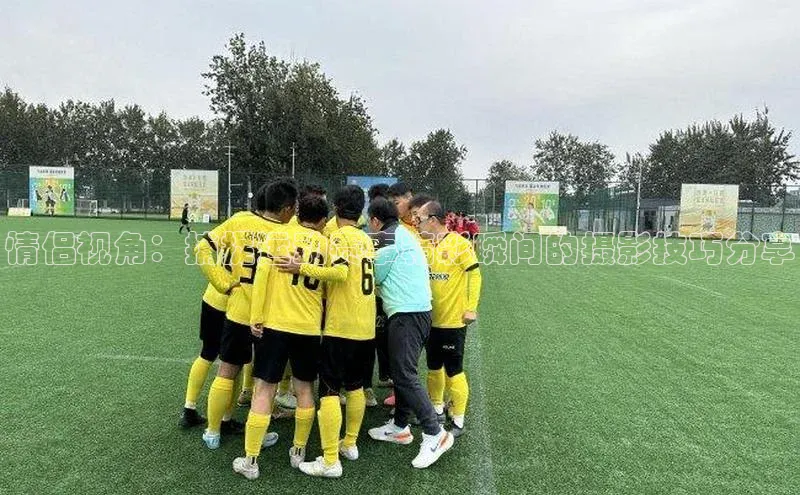 情侣视角：捕捉运动赛事精彩瞬间的摄影技巧分享