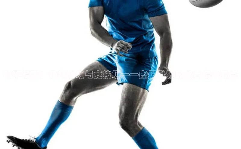 和平精英：穿越战场与竞技场——虚拟世界的体育精神竞赛