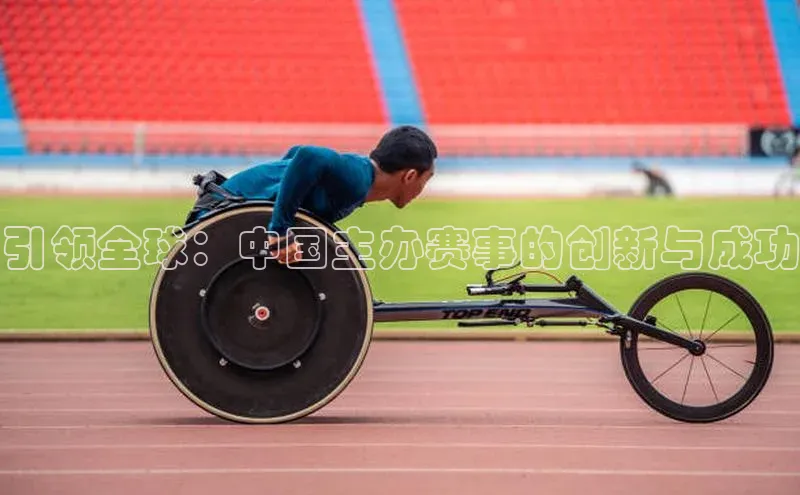 引领全球：中国主办赛事的创新与成功