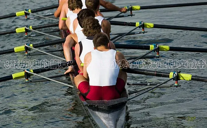 飞跃历史的篇章：一本运动赛事的深度和文献书
