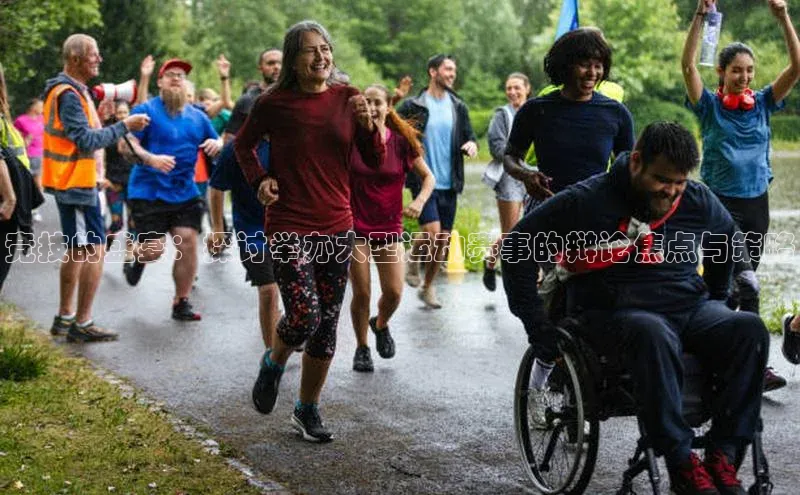 竞技的盛宴：探讨举办大型运动赛事的辩论焦点与策略