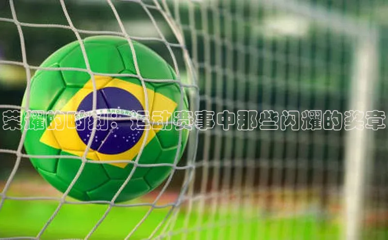 荣耀的时刻：运动赛事中那些闪耀的奖章