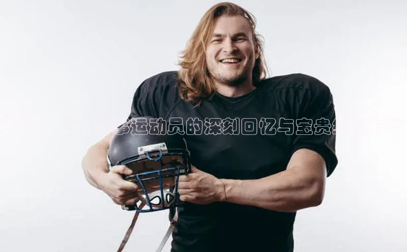 追溯荣耀：赛事运动员的深刻回忆与宝贵经验分享