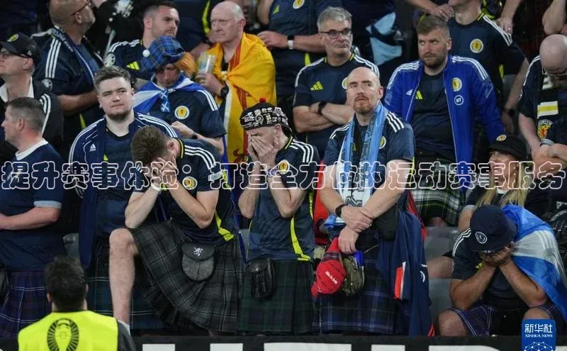 提升赛事体验：打造全方位的运动赛事服务