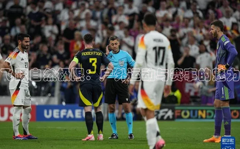 飞跃自然极限：户外运动与赛事的魅力