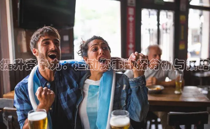 提升竞争力：运动赛事数据分析与策略