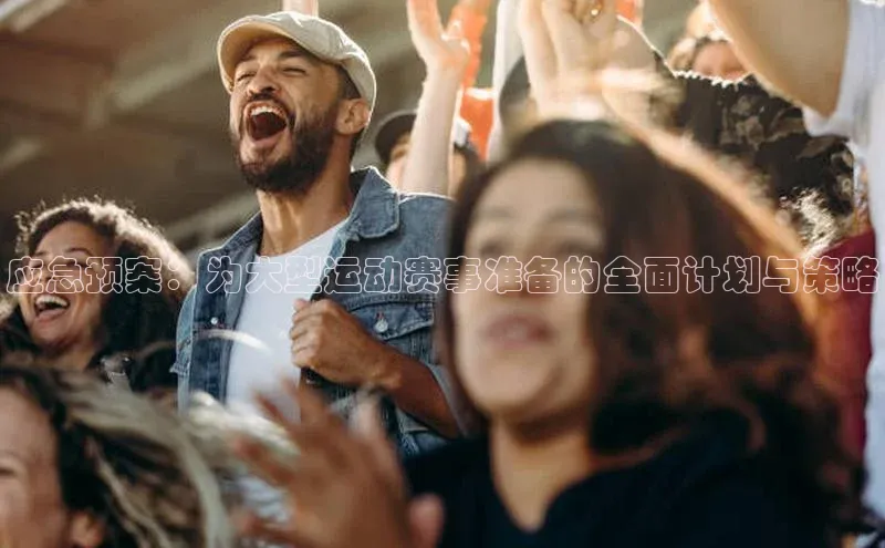 应急预案：为大型运动赛事准备的全面计划与策略