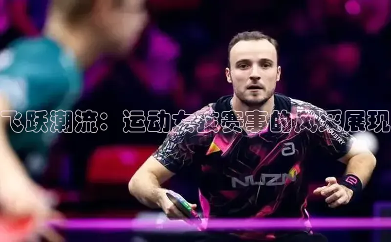 飞跃潮流：运动女孩赛事的风采展现