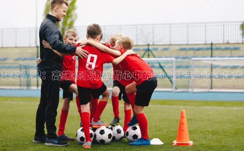 超越界限：高端赛事运动背心中的革命潮流与设计趋势